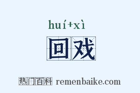 回戏是什么意思的图片